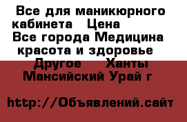 Все для маникюрного кабинета › Цена ­ 6 000 - Все города Медицина, красота и здоровье » Другое   . Ханты-Мансийский,Урай г.